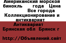 Американский морской бинокль 1942 года › Цена ­ 15 000 - Все города Коллекционирование и антиквариат » Антиквариат   . Брянская обл.,Брянск г.